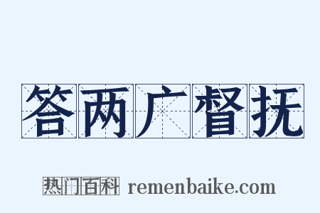 答两广督抚是什么意思的图片